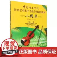 中国音乐学院社会艺术水平考级全国通用教材 小提琴第2套8级 10级 编者 中国音乐学院考级委员会 中国青年
