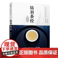 陆羽茶经 经典本 唐 陆羽 江苏科技