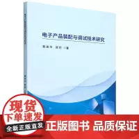 电子产品装配与调试技术研究
