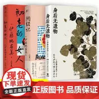 身后无遗物 闭经记 初老的女人 伊藤比吕美作品3册 一个人对抗孤独与衰老的生活战歌 寂寥与喜悦交织的老后生活 身后无一物