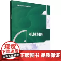 机械制图(新编21世纪职业教育精品教材)