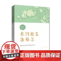 长河抱玉准格尔/准格尔精品文库