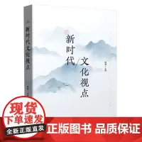 新时代文化视点