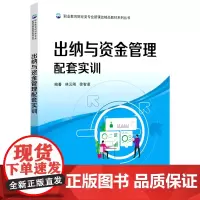 [正版]出纳与资金管理配套实训 林云刚//徐智凌 电子工业出版社 9787121484407