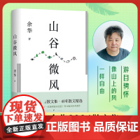 山谷微风余华2024蕞新散文集收录一直游到海水变蓝等12篇新作活着许三观卖血记十八岁出门远行我们生活在巨大的差距里