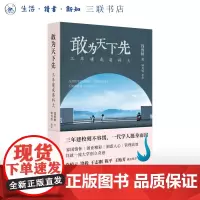 敢为天下先 三年建成港科大 钱致榕 著 钟月岑 整理 三联书店店
