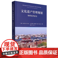 文化遗产管理规划:场所及其意义