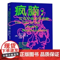 疯脑五百年神经学奇案 美山姆基恩湖南科技