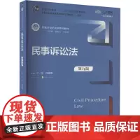 民事诉讼法 第9版 数字教材版:江伟,肖建国,曾宪义 等 编 大中专公共法律 大中专 中国人民大学出版社