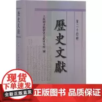 历史文献 第24辑 上海图书馆历史文献研究所 编 历史古籍 文学 上海古籍出版社