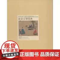 故宫古琴图典 郑珉中 著 民族音乐 艺术 紫禁城出版社