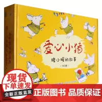 [余杭新华正版]爱心小猪(共5册)(精) (意大利)弗朗西斯卡·皮罗内著 写给2-6岁学龄前儿童的绘本