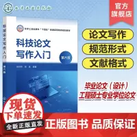 科技论文写作入门 张孙玮 第六版 科技论文概念 特点 表现形式 构成及写作要领 高等院校理工农林医类各专业本科生 研究生