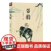 [余杭新华正版]笛韵 吴清品著 诗集