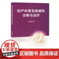 妇产科常见疾病的诊断与治疗