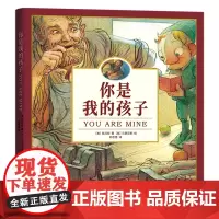 [余杭新华正版]你是我的孩子 (美)陆可铎著 绘本故事