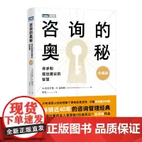 咨询的奥秘 寻求和提出建议的智慧 珍藏版 温伯格顾问手册管理咨询书籍 沟通交流与人相处人际关系 认知破局自我提升成甲解读