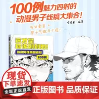 这才是你该刷到的 动漫男性角色素材100例 喵喵酱 著 漫画技法 艺术 人民邮电出版社