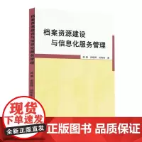 档案资源建设与信息化服务管理