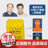 莫言余华小狗CP套装(签章版)潦草小狗插画束口袋+插画扉页!代表作套装生死疲劳十八岁出门远行!治愈焦虑[读客 正版图书]