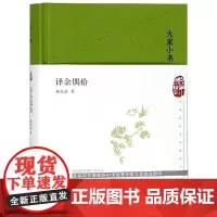 大家小书:译余偶拾(精) 杨宪益著 著 散文 文学 北京出版社