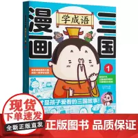 [正版]漫画三国:学成语.1 王文华 华东理工大学出版社 9787562874799