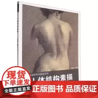 [正版]人体结构素描/高等艺术院校美术基础系列 吴继峰 上海人民美术出版社 9787558627767