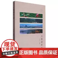 [正版]兰雪诗萃初编 姚蓉//周加祥 上海大学出版社 9787567149533