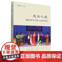 [正版]戏与人生:莆仙戏艺术家口述史研究 朱秀兰 人民出版社 9787010263724