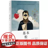 [余杭新华正版]基本粒子 (法)米歇尔·维勒贝克著 长篇小说