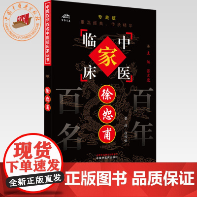 徐恕甫(中国百年百名中医临床家丛书)珍藏版 徐经世 整理 全国名老中医经验集书籍 中国中医药出版社
