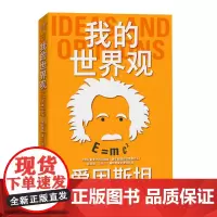 [余杭新华正版]我的世界观 (美)阿尔伯特·爱因斯坦著 张卜天 译 读这本书 与伟大的灵魂进行一次深度对话