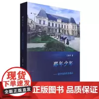 那年少年:留学法国生活速记