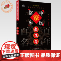 颜德馨(中国百年百名中医临床家丛书)珍藏版 颜德馨 著 全国名老中医经验集书籍 中国中医药出版社