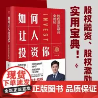 [书]如何让人投资你 股权激励融资全揭秘 财之道丛书 创业者股权激励 股权融资指南 深入了解股权融资和股权激励的每一个环