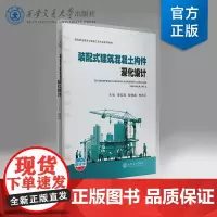正版 装配式建筑混凝土构件深化设计(活页夹)高等职业教育土建施工类专业系列教材 主编 李石磊 等西安交通大学出版社