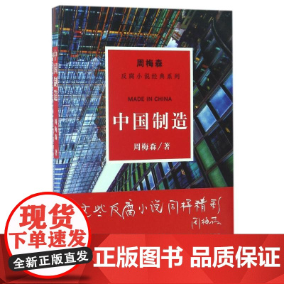 中国制造/周梅森/反腐小说经典系列 周梅森 著 官场、职场小说 文学 江苏文艺出版社