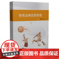 体育品牌运营管理 9787577209753