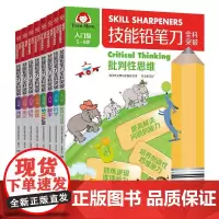 技能铅笔刀全科突破(入门级全8册)5到8岁幼儿园学前儿童小学一二三年级启蒙阅读书籍读物批判思维科学数学STEAM地理拼写