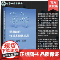 温度响应烷基多糖化学品 设计 合成 应用 一部介绍烷基多糖高分子温度响应性能的高水平专著 温度响应型聚合物的定义和理化性