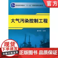 正版 大气污染控制工程 董志权 9787111193814 教材 机械工业出版社
