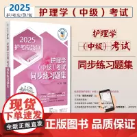 2025护理学(中级)考试同步练习题集2025年主管护师中级考试习题护理学中级考试考试同步习题解析卫生资格考试护考轻松过