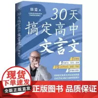 30天搞定高中文言文 语文教育卓越教师田雷省时精准攻克高中文言文范文解析助力高考语文拿高分高中语文辅导拓展思维课外读物