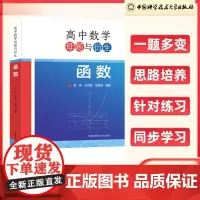 高中数学母题与衍生 函数 高一二三通用彭林孙慧芳邹嘉莹高中数学联赛竞赛培优高考数学函数计算专项复习 C 书籍