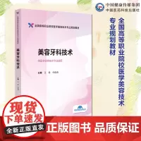 美容牙科技术 主编王旭代佳音全国高等职业院校医学美容技术专业规划教材9787521446180中国医药科技出版社供医学美