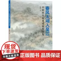 春风太湖入吴江 中国画名家邀请展作品集 许伟清 编 美术作品 艺术 北京工艺美术出版社
