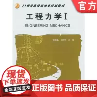 正版 工程力学 I 顾晓勤 刘申全 9787111181644 教材 机械工业出版社