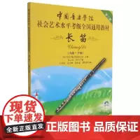 长笛 附光盘9级 10级第2套中国音乐学院社会艺术水平考级全国通用教材 中国音乐学院考级委员会 中国青年