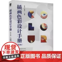 插画色彩设计手册(第2版) 余振华,姜悦玥 编 色彩、色谱 艺术 人民邮电出版社