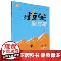 [正版]语文(4上)/小学拔尖新方案.语文四年级上 9787572240195